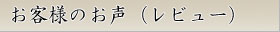 お客様のお声・レビュー