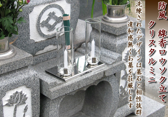 墓用仏具、ステンレス製線香・ロウソク立てクリスタルミニ