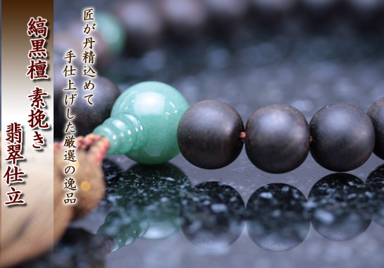 男性用数珠（京念珠）　縞黒檀/翡翠仕立ての通販・販売