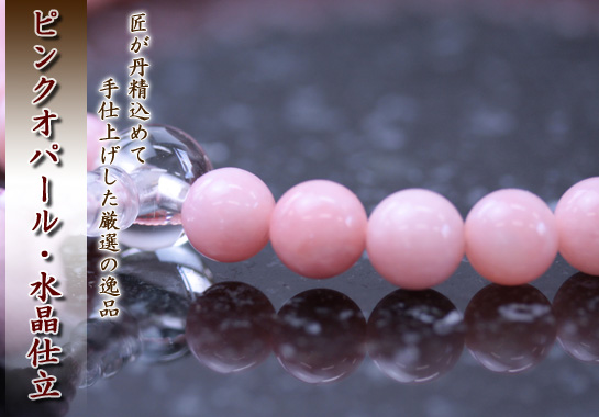 女性用数珠（京念珠）ピンクオパール/水晶仕立の通販・販売