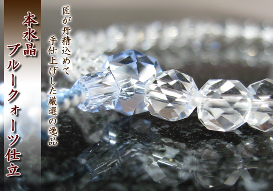女性用数珠（京念珠）本水晶・ブルークォーツ仕立の通販・販売