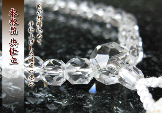 女性用数珠（京念珠）本水晶　８mm玉仕立の通販・販売
