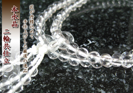 女性用数珠（京念珠）本水晶　6mm玉二連仕立の通販・販売