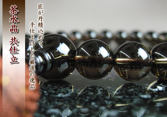 男性用数珠（京念珠）茶水晶　22玉仕立の通販・販売
