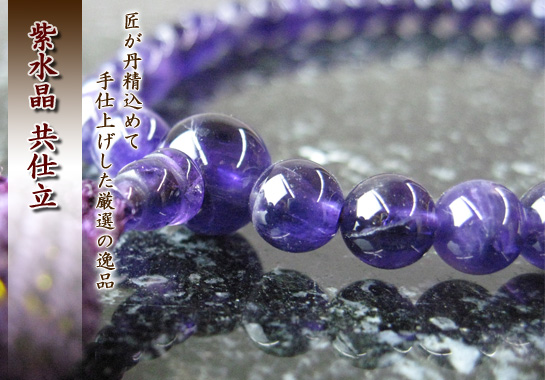 女性用数珠（京念珠）紫水晶　7mm玉仕立の通販・販売