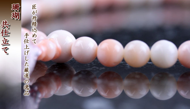 女性用数珠（京念珠）本珊瑚　二連の通販・販売