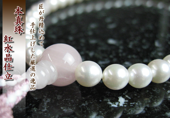 女性用数珠（京念珠）真珠/紅水晶仕立ての通販・販売