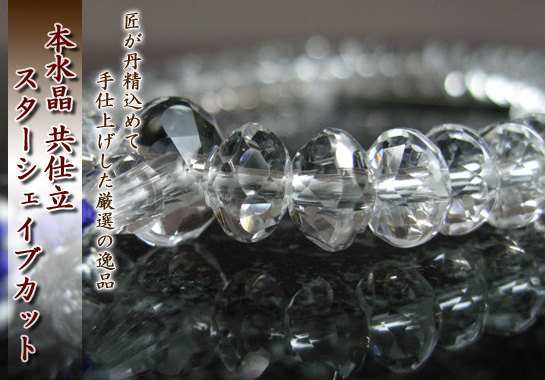 女性用数珠（京念珠）本水晶　スターシェイブカットの通販・販売