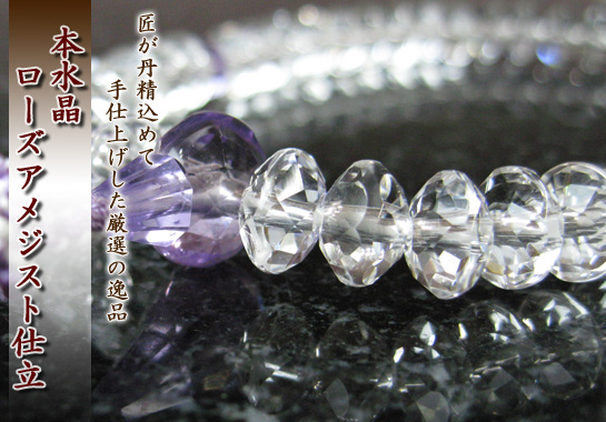 女性用数珠（京念珠）本水晶/ローズアメジスト仕立　スターシェイブカットの通販・販売