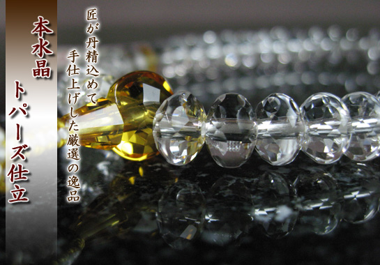 女性用数珠（京念珠）本水晶/トパーズ仕立　スターシェイブカットの通販・販売