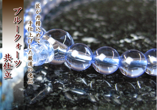 女性用数珠（京念珠）ブルークォーツ/共仕立の通販・販売