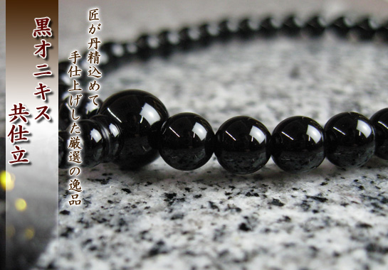 女性用数珠（京念珠）黒オニキス/共仕立の通販・販売