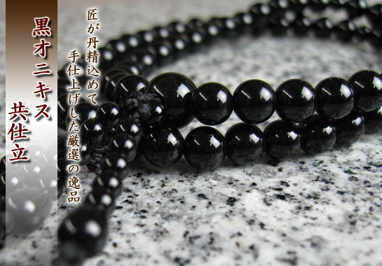 女性用数珠（京念珠）黒オニキス/二連仕立の通販・販売