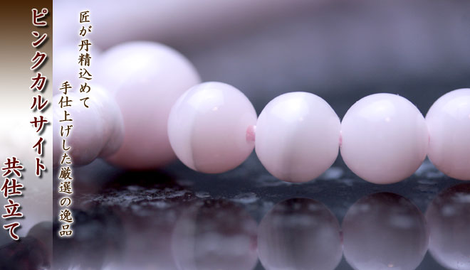 女性用数珠（京念珠）ピンクカルサイト　の通販・販売
