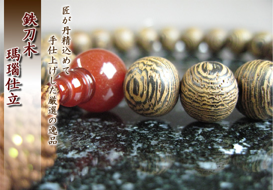 男性用数珠（京念珠）銘木　鉄刀木/瑪瑙仕立ての通販・販売