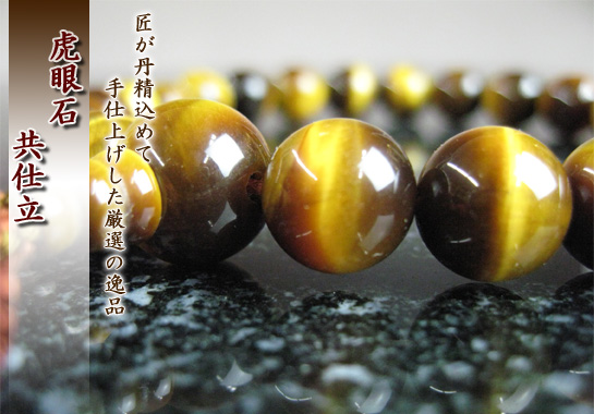 男性用数珠（京念珠）虎眼石/共仕立の通販・販売