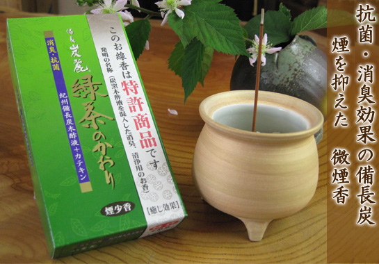 線香・お香/花粉症対策に最適　備長炭麗・緑茶の香り 通販・販売