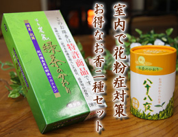 お香・花粉症対策｜天然茶葉の成分をたっぷり配合　お香二種セット通販（販売）