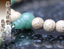 女性用数珠（京念珠）　星月菩提樹/翡翠仕立の通販,販売