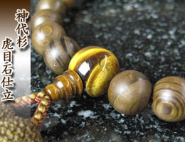男性用数珠（京念珠）・神代杉/虎目石仕立　の通販,販売