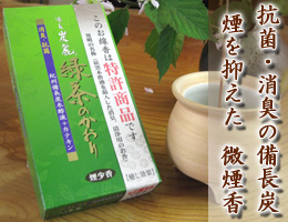 線香・お香/抗菌消臭効果の備長炭。微煙香『備長炭麗・緑茶の香り』　余分な煙をカット！少煙香　通販（販売）