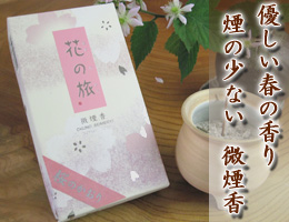 線香・お香/桜の香りのお線香。余分な煙をカット！少煙香　通販（販売）